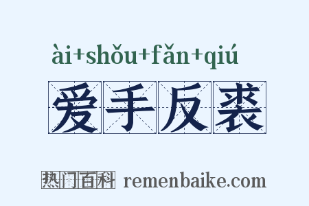 爱手反裘是什么意思的图片